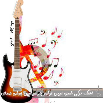 دانلود اهنگ ترکی غمزه لرین اوخدو یار سیتمین چوخدو ریمیکس صدای زن و مرد