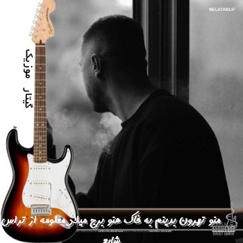 دانلود آهنگ منو تهرون بدینم به خاک هنو برج میلاد معلومه از تراس ریمیکس شایع