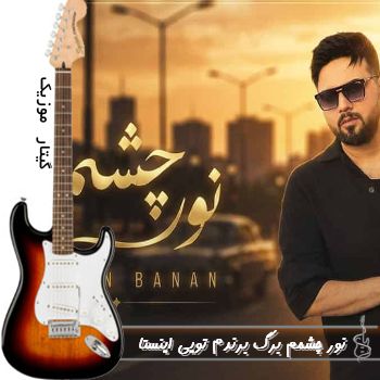 دانلود آهنگ نور چشمم برگ برندم تویی ریمیکس اینستا