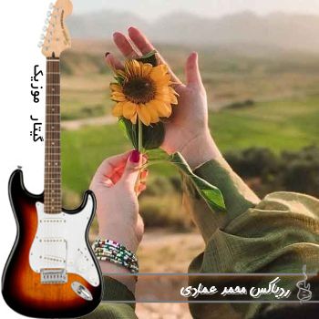 ریمیکس ردباکس محمد عمادی
