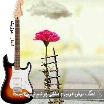 اهنگ تهش فهمیدم عشقی جز ننم نیست ریمیکس اینستا