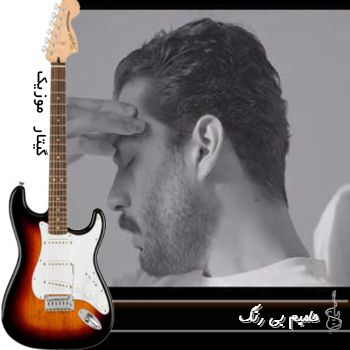 آهنگ حامیم بی رنگ (این خیابونا مثل سابق نیست ریمیکس)