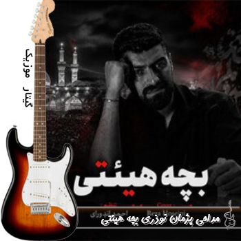 دانلود نماهنگ بچه هیئتی پژمان نوذری - ریمیکس