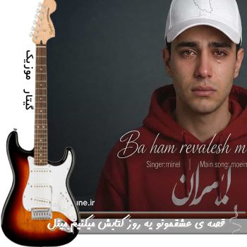 آهنگ قصه ی عشقمونو یه روز کتابش میکنیم با صدای زن ریمیکس مینل با هم روالش میکنیم