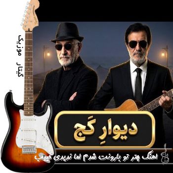 اهنگ چتر تو بارونت شدم اما ندیدی حبیب و سیاوش قمیشی هوش مصنوعی ریمیکس اینستا