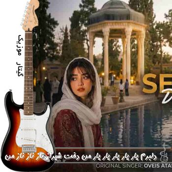 اهنگ دلبروم یار یار یار یار یار من دخت شیراز ناز ناز ناز من ریمیکس با صدای زن هوش مصنوعی
