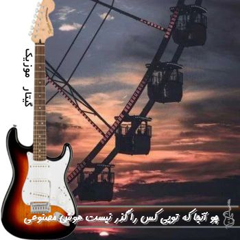 دانلود آهنگ چو آنجا که تویی کس را گذر نیست هوش مصنوعی با صدای زن ریمیکس