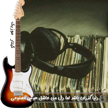 دانلود آهنگ دنیا گذران باشد اما دل من عاشق هوش مصنوعی