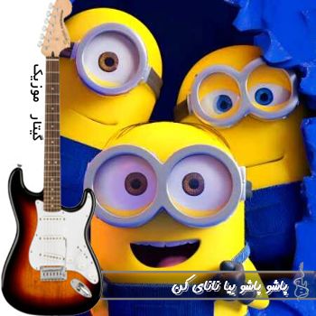 دانلود آهنگ پاشو پاشو بیا نانای کن