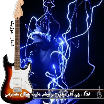 اهنگ چی فکر میکردم و چیشد هایده هوش مصنوعی ریمیکس اینستا