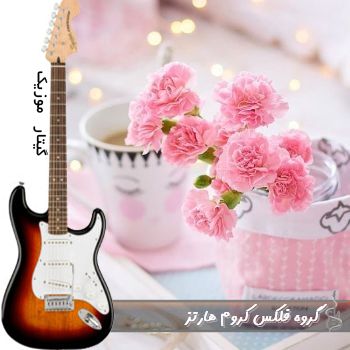 دانلود آهنگ گروه فلکس کروم هارتز