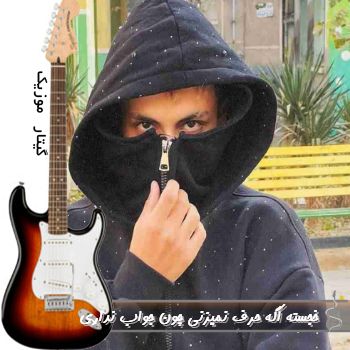 آهنگ خجسته اگه حرف نمیزنی چون جواب نداری