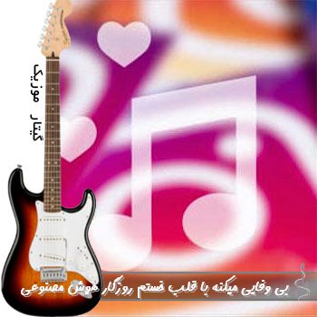 اهنگ بی وفایی میکنه با قلب خستم روزگار با صدای زن هوش مصنوعی ( ای اﻣﺎن اﻣﺎن اﻣﺎن از روزﮔﺎر ﺑﻰ وﻓﺎ )
