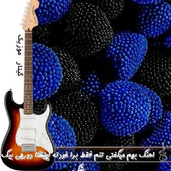 اهنگ دیگه بسه برام نکن اینقدر رول بازی بهم میگفتی تنم فقط برا خودته ریمیکس اینستا دورچی بیگ شگی