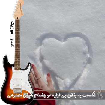 دانلود آهنگ شکست یه بغض بی اراده تو چشمام ریمیکس با صدای زن هوش مصنوعی