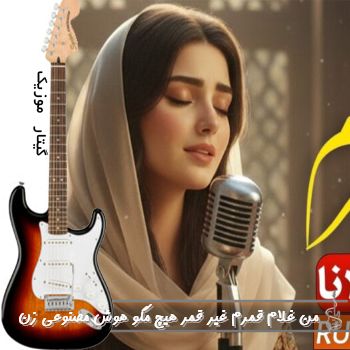 آهنگ من غلام قمرم غیر قمر هیچ مگو هوش مصنوعی با صدای زن ریمیکس