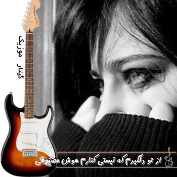 دانلود آهنگ از تو دلگیرم که نیستی کنارم با صدای زن ریمیکس هوش مصنوعی