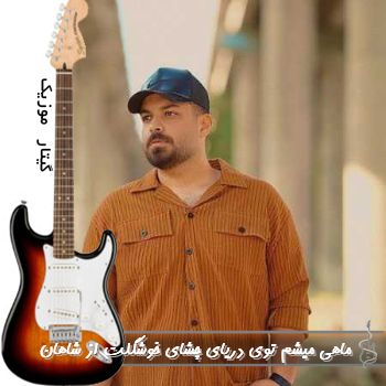 دانلود آهنگ ماهی میشم توی دریای چشای خوشگلت ریمیکس اینستا شاهان