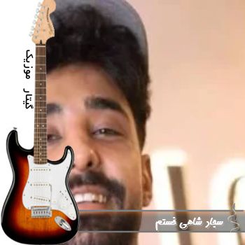 دانلود آهنگ سجاد شاهی خستم ریمیکس اینستا