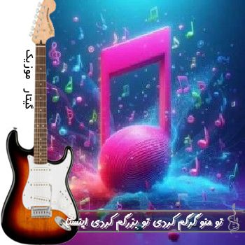 دانلود آهنگ تو منو گرگم کردی تو بزرگم کردی ریمیکس اینستا کامل هونام