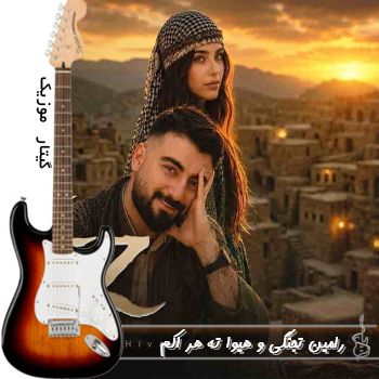 آهنگ  رامین تجنگی و هیوا ته هر اکم The Hez Dikim ریمیکس اینستا