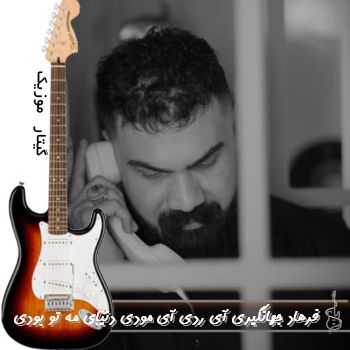 آهنگ آی ردی آی مودی دنیای مه تو بودی ریمیکس اینستا فرهاد جهانگیری
