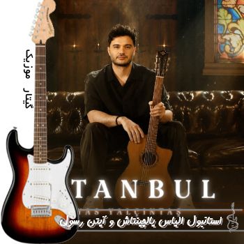 دانلود آهنگ استانبول الیاس یالچینتاش و آیتن رسول  İstanbul از İlyas Yalçıntaş و Ayten Rasul