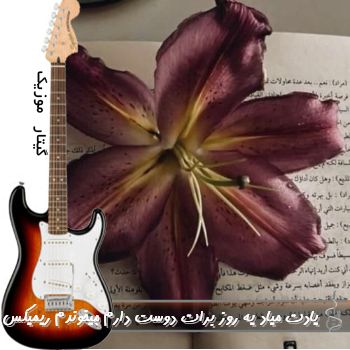 دانلود آهنگ یادت میاد یه روز برات دوست دارم میخوندم ریمیکس اینستا با صدای زن