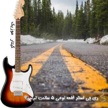 دانلود آهنگ  دی جی استاد ریمیکس قلعه نوعی 5 سانت ترند