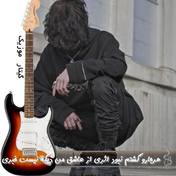 دانلود آهنگ هرجارو گشتم نبود اثری از عاشق من دیگه نیست خبری ریمیکس با صدای زن