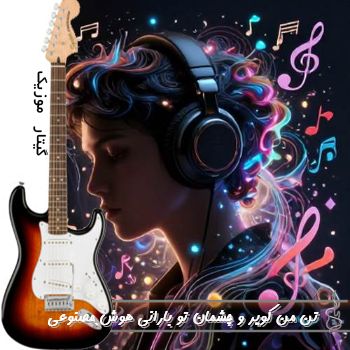 دانلود آهنگ تن من کویر و چشمان تو بارانی با صدای زن هوش مصنوعی