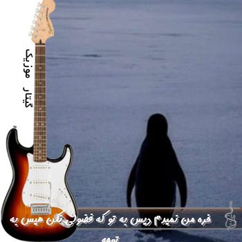 آهنگ حسین تی ام خره من نمیدم دیس به تو که فضولی نکن هیس به توچه