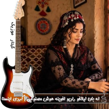 دانلود آهنگ له بان لیلاخو رادیو اخوینه هوش مصنوعی | کردی اینستا