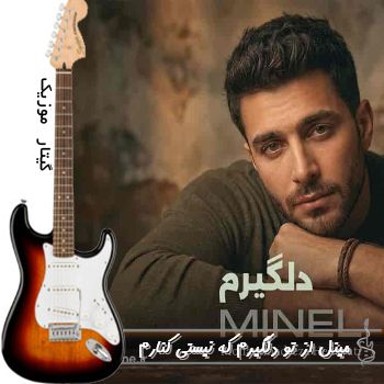 دانلود آهنگ از تو دلگیرم که نیستی کنارم ریمیکس با صدای زن مینل هوش مصنوعی