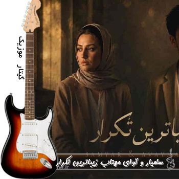 آهنگ زیباترین تکرارمی دورت بگردم سامیار و آوای مهتاب زیباترین تکرار هوش مصنوعی  ریمیکس