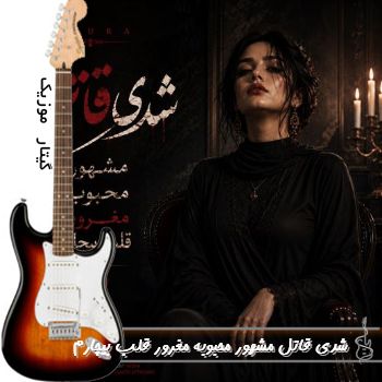 دانلود آهنگ شدی قاتل مشهور محبوبه مغرور قلب بیچارم با صدای زن نورا ریمیکس