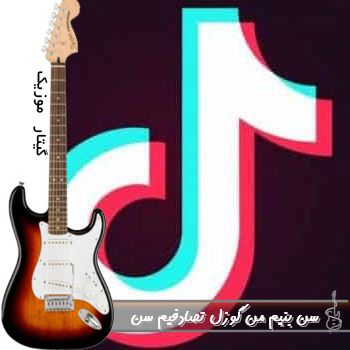 دانلود آهنگ سن بنیم ان گوزل تصادفوم سون ریمیکس