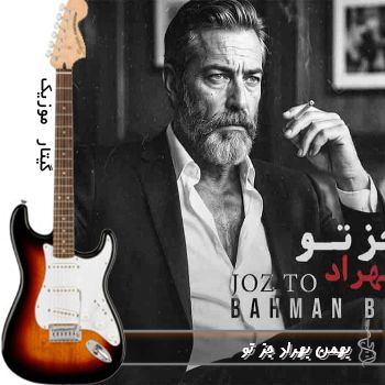 آهنگ  بهمن بهراد جز تو - ریمیکس کی اسمت شد دنیام شد دنیام