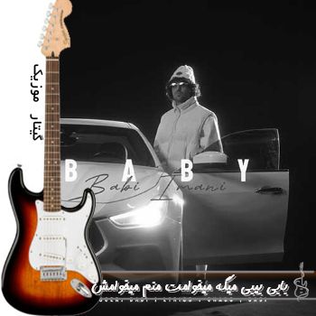 دانلود آهنگ بیبی میگه میخوامت منم میخوامش بابی ریمیکس