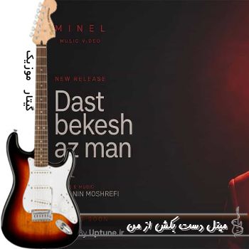 دانلود آهنگ دست بکش از من مینل ریمیکس با صدای زن هوش مصنوعی