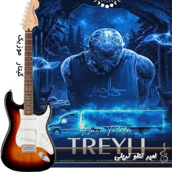 آهنگ تریلی تتلو ریمیکس Amir Tataloo - Treyli
