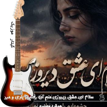 آهنگ سلام ای عشق دیروزی منم آن رفته از یادی با صدای زن و مرد هوش مصنوعی ریمیکس