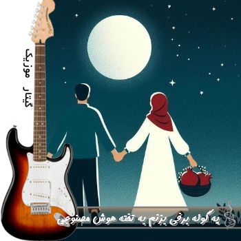 دانلود آهنگ یه گوله برفی بزنم به تخته هوش مصنوعی ریمیکس