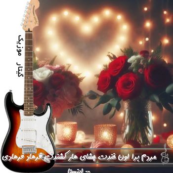 آهنگ مردم برا اون خندت چشای هار کشندت ریمیکس اینستا فرها فرهادی