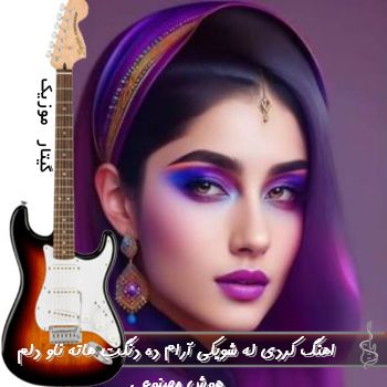 دانلود اهنگ کردی له شویکی آرام ده دنگت هاته ناو دلم با صدای زن ریمیکس هوش مصنوعی