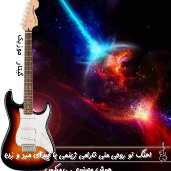 دانلود اهنگ تو روحی منی ئارامی ژینمی با صدای مرد و زن هوش مصنوعی ریمیکس
