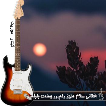 دانلود آهنگ افغانی سلام عزیز دلم در چمنت بلبلم با صدای زن ریمیکس