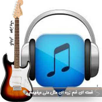 آهنگ  خسته ای غم زده ای مثل منی میفهمم با صدای زن ریمیکس