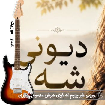 دانلود آهنگ دوینی شو بینیم له خوی با صدای زن هوش مصنوعی کردی